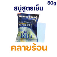 สบู่อาบน้ำ สูตรเย็นมาก คลายร้อนเดือนเมษา 50 กรัม