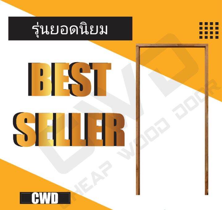 cwd-วงกบประตู-ไม้แดง-90x200-ซม-วงกบ-วงกบไม้-ไม้-วงกบ-ประตู-ประตูไม้-ประตูไม้สัก-ไม้จริง-ถูก-ประตูห้องนอน-ประตูห้องน้ำ-ประตูหน้าบ้าน-ประตูหลังบ้าน-ประตูไม้จริง-ประตูบ้าน-ประตูไม้ถูก-ประตูไม้ราคาถูก-ไม้