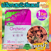 เปลือกสนนิวซีแลนด์ 1ลิตร (350 กรัม)? Orchiata ออเชียต้า วัสดุปลูก กักเก็บความชื้นได้ดี มีสารอาหารครบ??