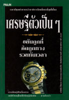 หนังสือแนะนำ เกี่ยวกับการจะเป็น เศรษฐีตัวเป็นๆ