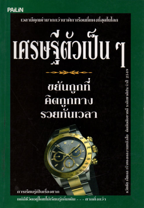 หนังสือแนะนำ-เกี่ยวกับการจะเป็น-เศรษฐีตัวเป็นๆ