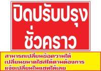 456 ขนาด60x120cm แนวนอน ป้ายปิดปรับปรุงชั่วคราว (ฟรีเจาะตาไก่4มุม)พิมพ์ด้วยเครื่องพิมพ์อิงค์เจทและหมึกญี่ปุ่นอย่างดี ภาพคมชัด ทนแดด ทนฝน