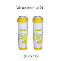 ไส้กรอง Resin 10 นิ้ว ( จำนวน 2 ชิ้น )