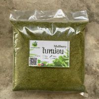 ผงใบหม่อนขนาด 500 กรัม ผักสมุนไพรไทย บดล้วน100% ใช้เป็นชาหรือประกอบอาหาร [ Cha Green Way ]