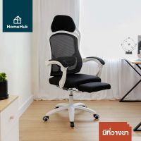 ☌✷✒ [ลด12 998J8B49] HomeHuk เก้าอี้ทำงาน พนักพิงตาข่าย เอน 135 องศา Lumbar Support มี/ไม่มีที่วางขา เก้าอี้สำนักงาน เก้าอี้ออฟฟิศ เก้าอี้คอม เก้าอี้คอมพิวเต