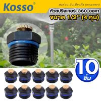 10 ชิ้น NEW Kosso หัวสปริงเกอร์ 360 องศา ขนาด 4หุน 1/2" สปริงเกอร์รดน้ำต้นไม้ สปริงเกอร์รดน้ำ สปริงเกอร์ใบบัว หัวทองเหลือง ระบบน้ำ รดน้ำต้นไม้ Sprinkler #ZB6 ^FSA