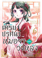 (ต.ค.65) ตำรับปริศนา หมอยาแห่งวังหลัง (คอมมิค) เล่ม 6