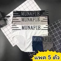 ⚡ [แพคละ 5 ตัว] กางเกงในชาย ขาเว้า Munafie (ของแท้) แบรนด์ญี่ปุ่น ผ้านิ่ม ยืดหยุ่นสูง ใส่ซองทุกตัว ⚡