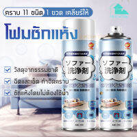 【MIEM-STORE】โฟมซักแห้งเบาะ ทำความสะอาดโซฟา โฟมซักแห้งโซฟา 520ml น้ำยาทำความสะอาดโซฟา sofa cleaner โฟมซักแห้งผ้า โฟมซักแห้ง