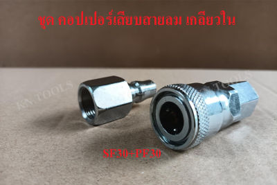 ชุดคอปเปอร์เสียบสายลม เกลียวใน SF30+PF30 (3/8