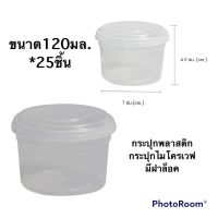 เอโร่ กระปุกไมโครเวฟ มีฝาล็อค ขนาด 120 มล. x 25 ใบ