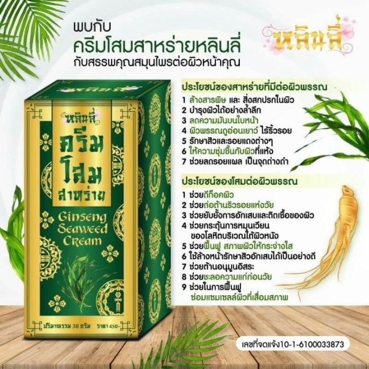 หลินลี่-ครีมโสมสาหร่าย-เนียนใสไร้สิวฝ้า-38-กรัม-ครีมรากโสมสด-ginseng-seaweed-cream-2-กล่อง