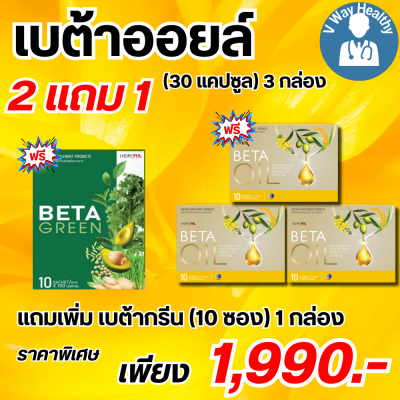 Beta Oil เบต้าออยล์ สารสกัดจากน้ำมันรำข้าว น้ำมันคาโนล่า น้ำมันมะกอก ไขมันในเลือดสูง หัวใจ ความดัน หลอดเลือดตีบ 2 แถม 1 กล่อง V-WAY Healthy