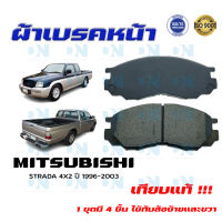 ผ้าเบรค MITSUBISHI STRADA 4x2 ปี 1996 - 2003 ผ้าดิสเบรคหน้า สตราด้า ตัวเตี้ย  ปี 2539 - 2546 DM 433