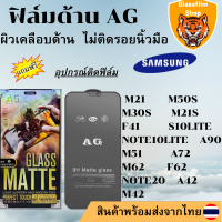 ฟิล์มกระจกเต็มจอ แบบด้าน AG Samsung ทุกรุ่น M21 M50S M30S M21S F41 S10LITE NOTE10LITE A90 M51 A72 M62 F62 NOTE20 A42 M42 A13