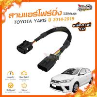 ?[ลดเพิ่ม100] สายแอร์โฟร์ซิ่ง TOYOTA YARIS ปี 2014-2019 เครื่องยนต์ 1.2