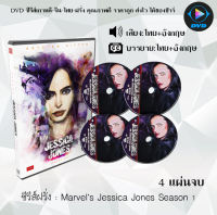 ซีรีส์ฝรั่ง Marvel’s Jessica Jones Season 1 : 4 แผ่นจบ (พากย์ไทย+ซับไทย)