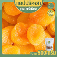 แอปปริคอท แอปริคอต Apricot Dried 500g เอพริคอต อบแห้ง แอปริคอตแห้ง แอปริคอทแห้ง แอปริคอตอบแห้ง แอปริคอทอบแห้ง ธรรมชาติ พร้อมทาน เพื่อสุขภาพ เกรดพรีเมียม ขนมทานเล่น ขนมเพื่อสุขภาพ ผลไม้อบแห้ง Organic 100% ขนมติดบ้าน