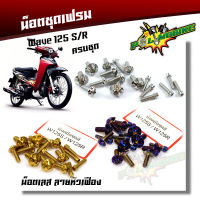 น็อตชุดสี Wave125R /Wave125S น็อตหัวเฟือง (1ชุด17ตัว) สแตนเลสแท้ ++ น็อตหน้ากาก125 (1ชุด4ตัว) น็อตชิวหน้า125 น็อตหน้ากากเวฟ น็อตเฟรม125 น็อตชุดสีเวฟ125