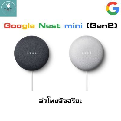 Google Nest Mini (2nd Generation) - Google Home Mini 2 ลำโพงสั่งงานด้วยเสียง ผู้ช่วยอัจฉริยะในบ้าน