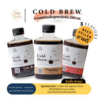 กาแฟสกัดเย็นดอยช้าง Cold Brew Concentrate (สูตรเข้มข้น 250 ml.) อราบิก้า 100% ไม่มีน้ำตาล หอม กลมกล่อม ไม่เปรี้ยว!