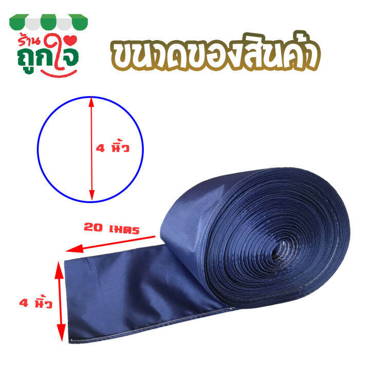 ท่อส่งน้ำผ้าร่ม-ท่อผ้าใบส่งน้ำ-สายส่งน้ำ-210-กว้าง-4-นิ้ว-ยาว-20-เมตร-ทนทาน-ไม่ขาดง่าย-ท่อผ้าใช้สวมท่อพญานาคหรือปั้มน้ำต่างๆ