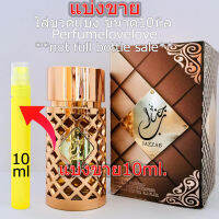 Ard Al Zaafaran Jazzab Gold edp ? 10ml. ? แบ่งขาย ? น้ำหอมแท้ กดแบ่งจากขวด โคลน Si Fiori