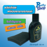 น้ำยาเคลือบล้อรถ ผลิตภัณฑ์เคลือบเงายางรถยนต์ WAX-DEE แถมฟรี!! ฟองน้ำ1ชิ้น บรรจุ125ml.