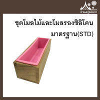 ชุดโมลไม้และโมลรองซิลิโคนมาตรฐาน(STD) จาก บ้านสบู่ช่อผกา