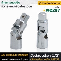 WYNNS รุ่น W0297 ข้ออ่อนบล็อก 1/2" ข้ออ่อน บล็อกข้ออ่อน ข้ออ่อนลม บล็อคข้ออ่อน ด้ามบล็อกข้ออ่อน ข้อต่อบล็อก ของแท้100%