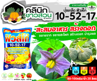 ? 10-52-17 (ปุ๋ยเกล็ดฟิวส์โก้) บรรจุ 1กิโลกรัม สะสมอาหาร สร้างดอก