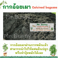 กากอ้อยเผา​ ขี้เถ้าอ้อย​ Calcined bagasse 700 กรัม