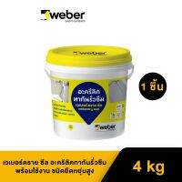 Weber เวเบอร์ดราย ซีล อะครีลิคทากันรั่วซึมพร้อมใช้งาน ชนิดยืดหยุ่นสูง 1 kg. สีขาว