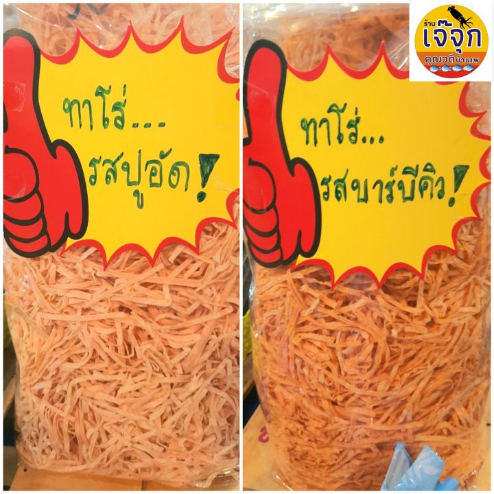 ร้านเจ๊จุก-ปลาเส้นทาโร่-รสปูอัด-รสบาร์บีคิว-สดใหม่ทุกวัน-ปลาเส้นทาโร่เกรด-a-พรีเมี่ยม-โรงงานผลิตตั้งอยู่ที่บ้านเพรสชาติหอมถูกปาก