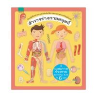 หนังสือเด็ก สำรวจร่างกายมนุษย์