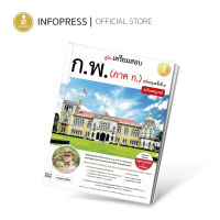 Infopress (อินโฟเพรส) คู่มือเตรียมสอบ ก.พ. (ภาค ก.) ฉบับสมบูรณ์ ปรับปรุงครั้งที่ ๔ - 74619