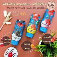 ท้อปปิ้งสำหรับราดหน้าขนม ตรา อิมพีเรียล ขนาด 310 มล. มีให้เลือก 3 รสชาติ Product for Dessert Topping and Decoration