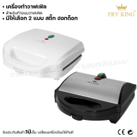 Fry king เครื่องทำวาฟเฟิล วาฟเฟิลสติ๊ก วาฟเฟิลฮอทด็อก (ผ่อนชำระได้) รับประกัน 1 ปี ของแท้ 100% bear.bakery