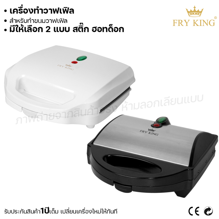 Fry king เครื่องทำวาฟเฟิล วาฟเฟิลสติ๊ก วาฟเฟิลฮอทด็อก (ผ่อนชำระได้) รับ