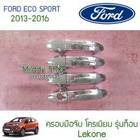 (promotion++) ครอบมือจับ Ford Ecosport 2013-2016 TOP โครเมียม 4ชิ้น ครอบ ครอบมือ มือจับ งานอย่างดี ไม่ลอก ไม่ดำ ไม่ขึ้นเกลือ คุณภาพสูง สุดคุ้มม ครอบ มือ จับ ประตู ดี แม็ ก 4 ประตู ครอบ มือ จับ ประตู fortuner ครอบ มือ จับ isuzu ครอบ มือ จับ ประตู city