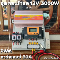 ชุดนอนนา ชุดคอนโทรล  12V 3000W suoer ชาร์จเจอร์ 30A PWM S12 30A พลังงานแสงอาทิตย์ 12V to 220V (เฉพาะชุดคอนโทรล) พร้อมไปใช้งาน สินค้ามีประกันในไทย