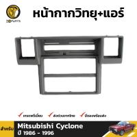 หน้ากาวิทยุ+แอร์ สำหรับ Mitsubishi Cyclone ปี 1986 - 1996 มิตซูบิชิ ไซโคลน