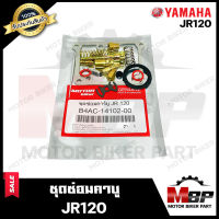 ชุดซ่อมคาบู สำหรับ YAMAHA JR120 - ยามาฮ่า เจอาร์120 (PART: 4AC-14102-00) **รับประกันสินค้า** คุณภาพโรงงานเกรดเอ สินค้าคุณภาพสูง 100% แท้จากบริษัทผลิตโดยตรง