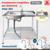 Diamond อ่างล้างจาน ตราเพชร 50x100x80 ซม. รุ่น S0005 ซิงค์ล้างจาน สแตนเลส เกรด 304 ขาอลูมิเนียม (เลือกก๊อกน้ำได้)