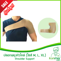 ปลอกพยุงหัวไหล่ (ไซส์ M, L, XL)(shoulder support,ปลอกพยุงไหล่,พยุงข้อไหล่หลวม,สายรัดหัวไหล่,อุปกรณ์พยุงหัวไหล่)