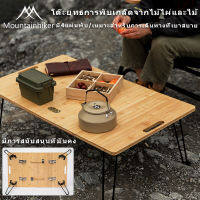 พร้อมส่ง Mountainhiker โต๊ะญี่ปุ่น พรีเมี่ยม โต๊ะพับได้ รุ่นขาเหล็กล็อค ขนาด 88x52x33 ซม. มี 4 แผ่นพับ กระดานไม้ไผ