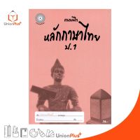 แบบฝึก หลักภาษาไทย ป.1 สำนักพิมพ์โฟกัส FOCUS + เฉลยในเล่ม  หนังสือ แบบฝึกหัด