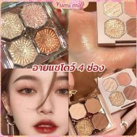 Yumi อายแชโดว์ 4 ช่อง เนื้อแมท เนื้อชิมเมอร์ Eye Color palette สีสวย ติดทน Eye Shadow