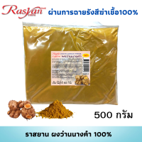 ผงว่านนางคำ แท้ 100% ขนาด 500กรัม 1000กรัม Rasyan ราสยาน ว่านนางคำผงมีสารต้านอนุมูลอิสระ อุดมไปด้วย Curcuminoids ฆ่าเชื้อแบคทีเรียที่ทำให้เกิดสิว