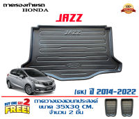 ถาดท้ายรถ ยกขอบ ตรงรุ่น Honda Jazz (GK) 2014-2022 (ขนส่งKerry 1-2วันของถึง)ถาดรองท้ายรถ ถาดท้ายรถยกขอบ เข้ารูป ถาดวางสัมภาระ